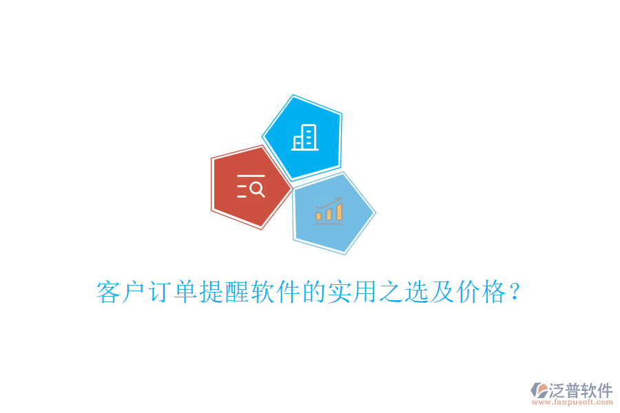 客戶訂單提醒軟件的實用之選及價格？
