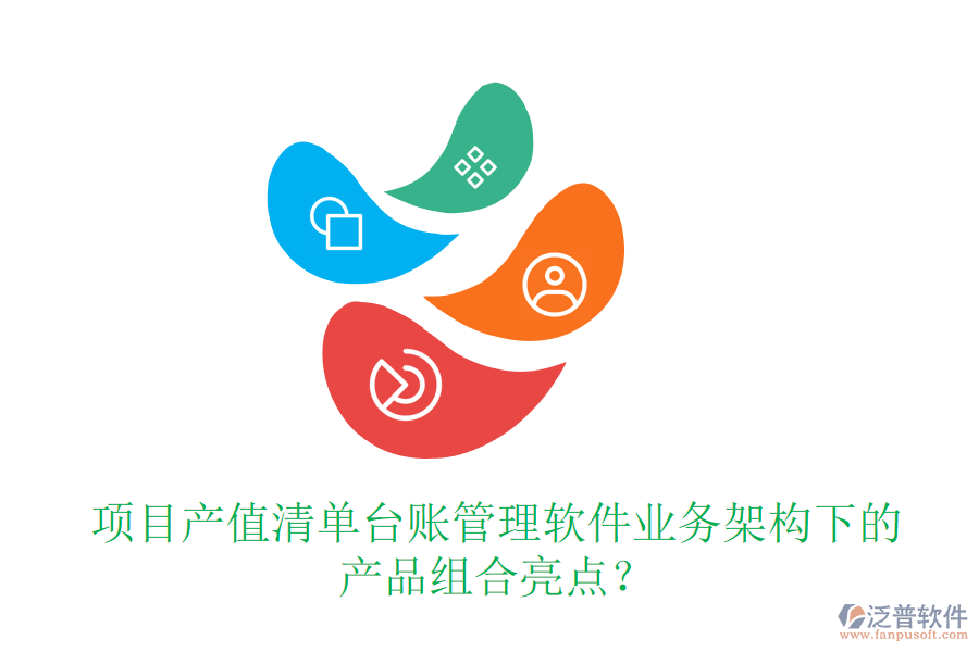 項目產(chǎn)值清單臺賬管理軟件業(yè)務架構(gòu)下的產(chǎn)品組合亮點？