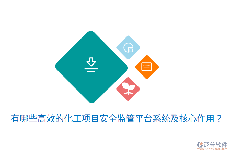  有哪些高效的化工項目安全監(jiān)管平臺系統(tǒng)及核心作用？