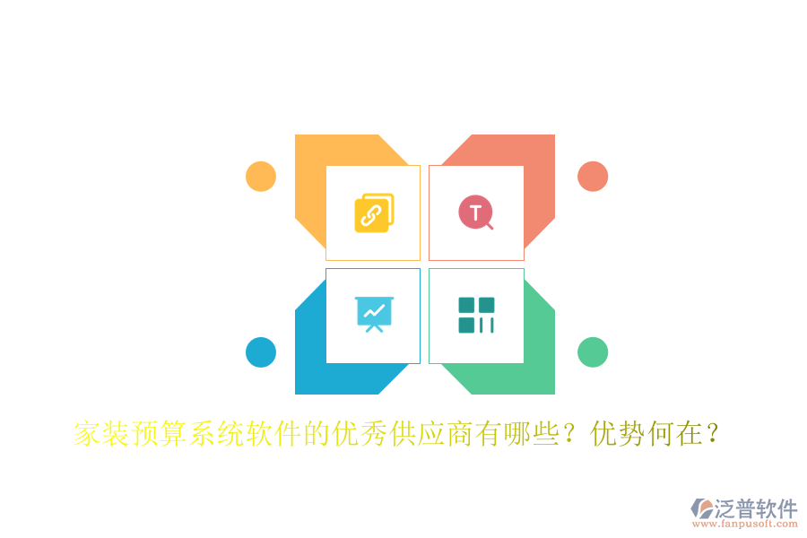 家裝預(yù)算系統(tǒng)軟件的優(yōu)秀供應(yīng)商有哪些？?jī)?yōu)勢(shì)何在？