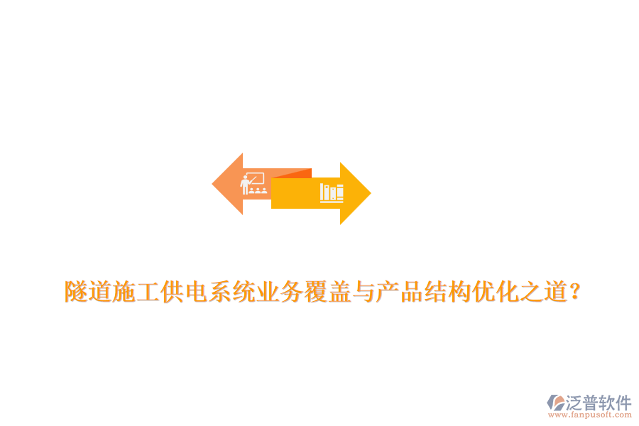 隧道施工供電系統(tǒng)業(yè)務(wù)覆蓋與產(chǎn)品結(jié)構(gòu)優(yōu)化之道？