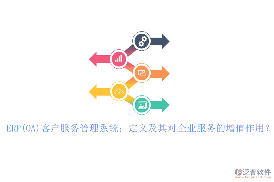 ERP(OA)客戶服務(wù)管理系統(tǒng)：定義及其對企業(yè)服務(wù)的增值作用？