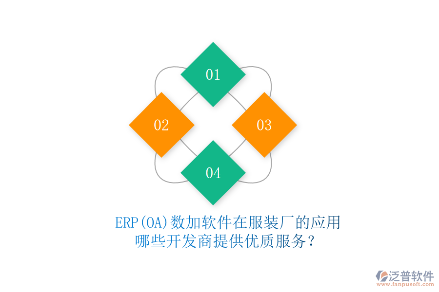 ERP(OA)數(shù)加軟件在服裝廠的應(yīng)用，哪些開發(fā)商提供優(yōu)質(zhì)服務(wù)？