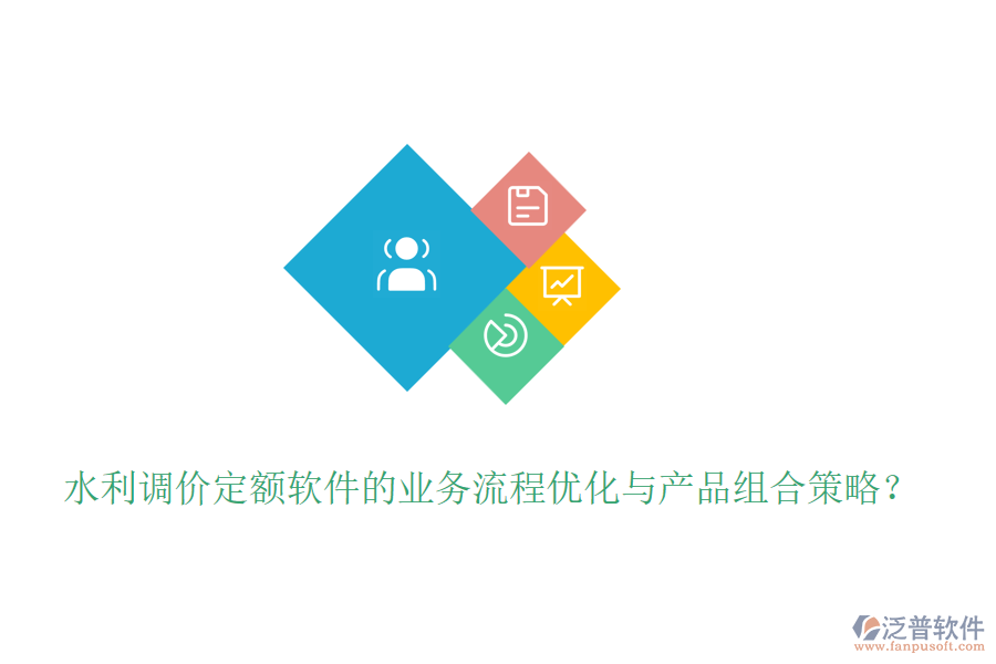 水利調(diào)價(jià)定額軟件的業(yè)務(wù)流程優(yōu)化與產(chǎn)品組合策略？