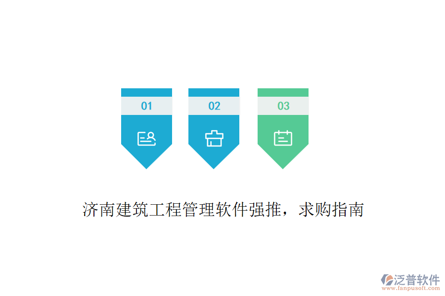 濟(jì)南建筑工程管理軟件強(qiáng)推，求購指南