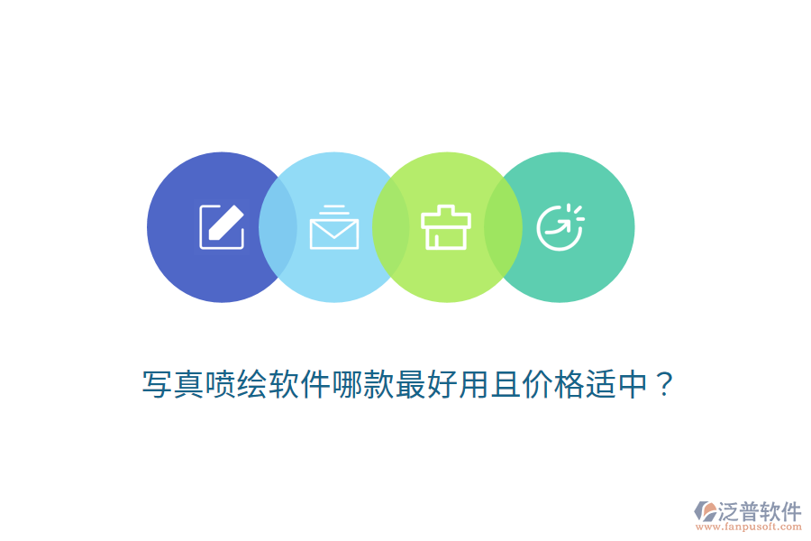 寫真噴繪軟件哪款最好用且價格適中？
