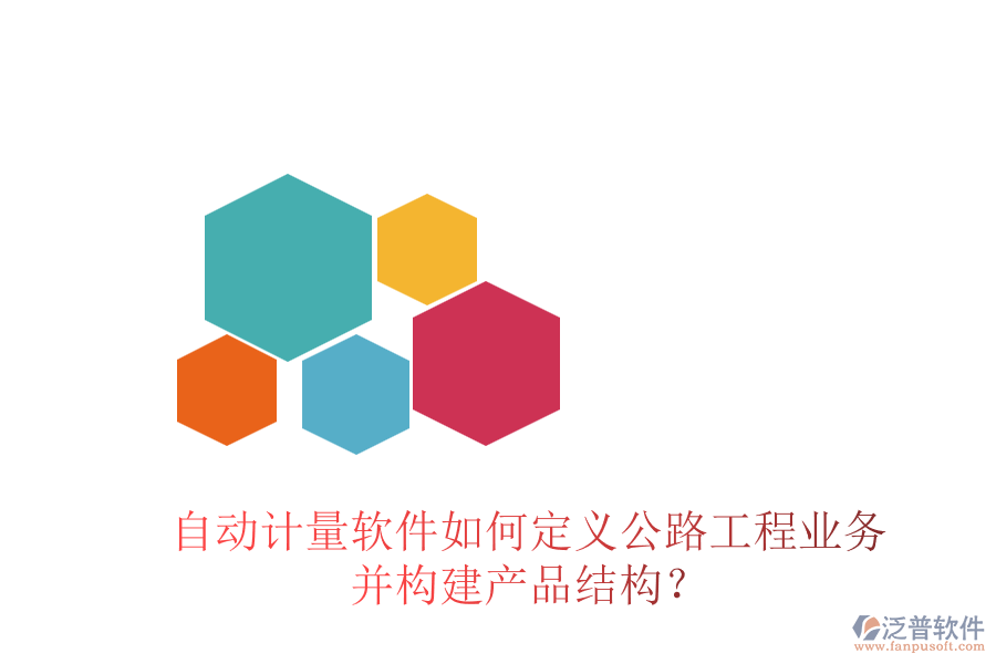 自動計量軟件如何定義公路工程業(yè)務并構建產(chǎn)品結構？