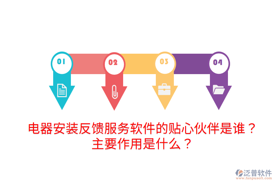  電器安裝反饋服務(wù)軟件的貼心伙伴是誰？主要作用是什么？