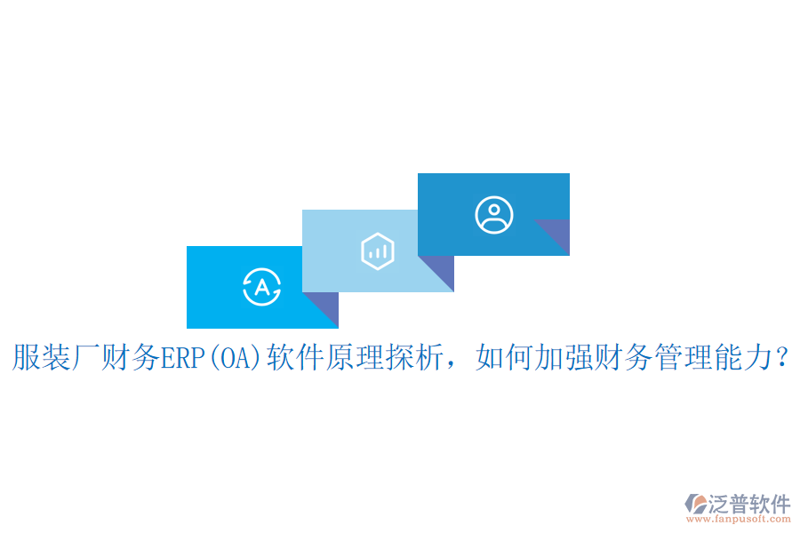 服裝廠財務(wù)ERP(OA)軟件原理探析，如何加強財務(wù)管理能力？