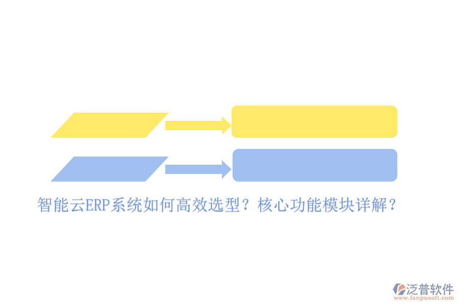 智能云ERP系統(tǒng)如何高效選型？核心功能模塊詳解？