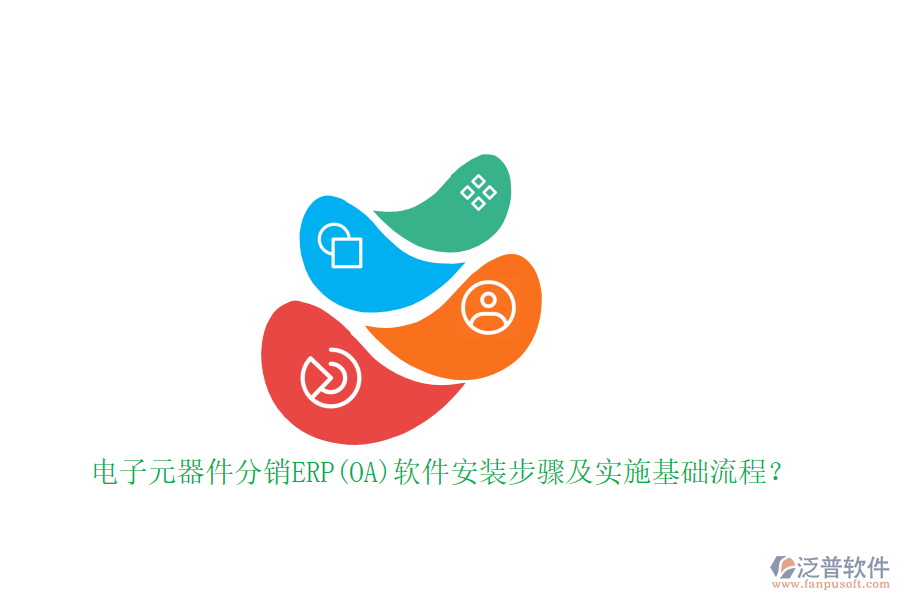 電子元器件分銷(xiāo)ERP(OA)軟件安裝步驟及實(shí)施基礎(chǔ)流程？