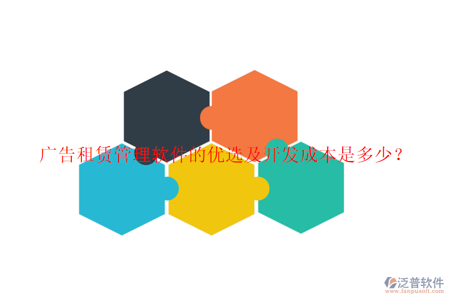 廣告租賃管理軟件的優(yōu)選及開(kāi)發(fā)成本是多少？