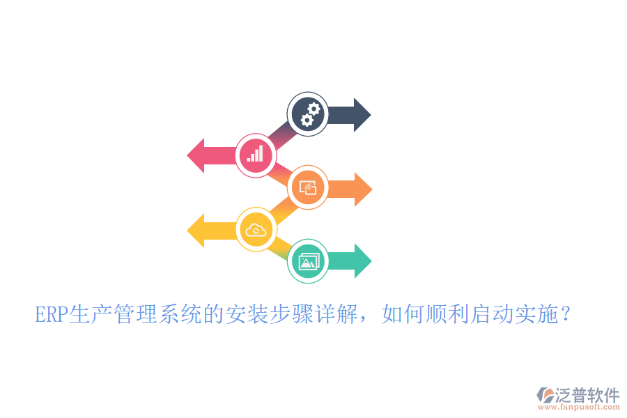 ERP生產(chǎn)管理系統(tǒng)的安裝步驟詳解，如何順利啟動(dòng)實(shí)施？