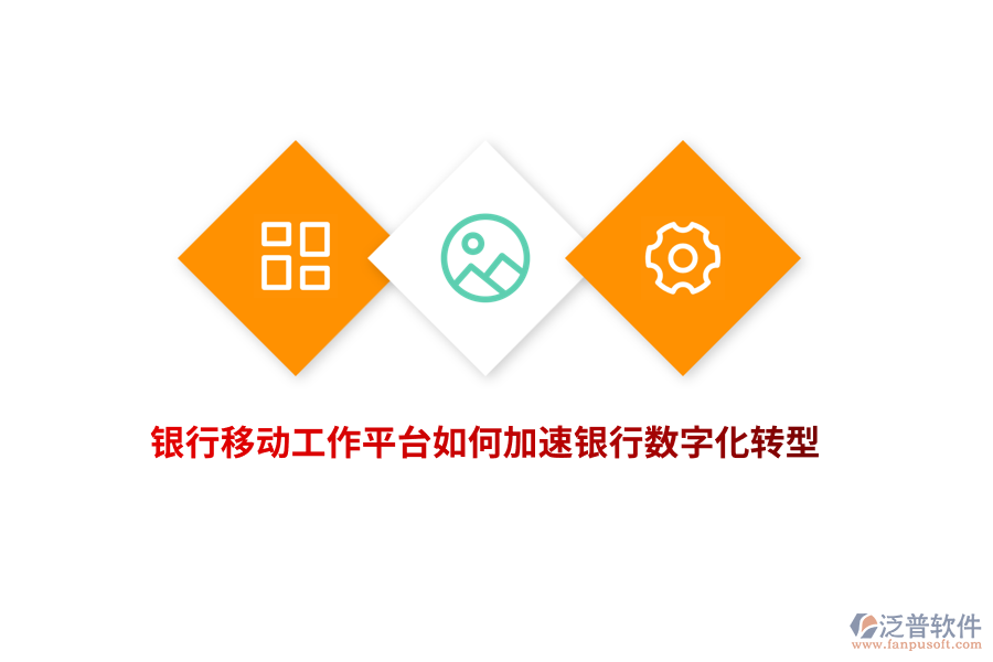 銀行移動工作平臺如何加速銀行數(shù)字化轉(zhuǎn)型？