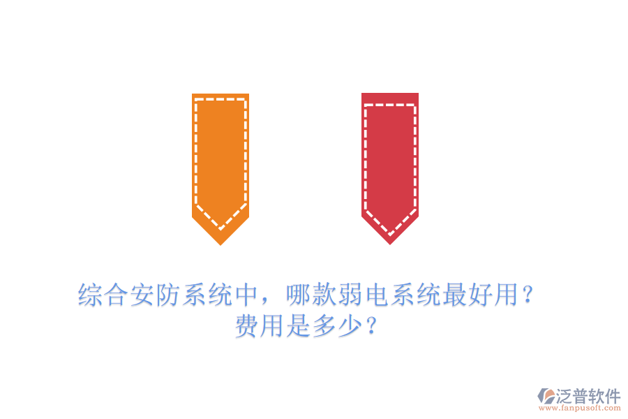 綜合安防系統(tǒng)中，哪款弱電系統(tǒng)最好用？費用是多少？