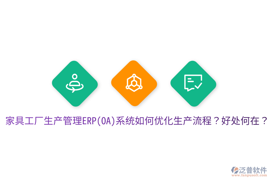 家具工廠生產(chǎn)管理ERP(OA)系統(tǒng)如何優(yōu)化生產(chǎn)流程？好處何在？