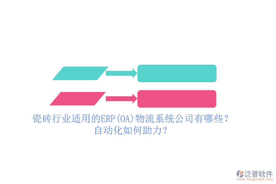 瓷磚行業(yè)適用的ERP(OA)物流系統(tǒng)公司有哪些？自動(dòng)化如何助力？