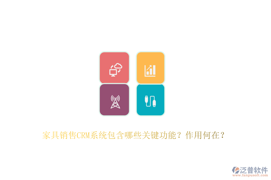 家具銷售CRM系統(tǒng)包含哪些關(guān)鍵功能？作用何在？