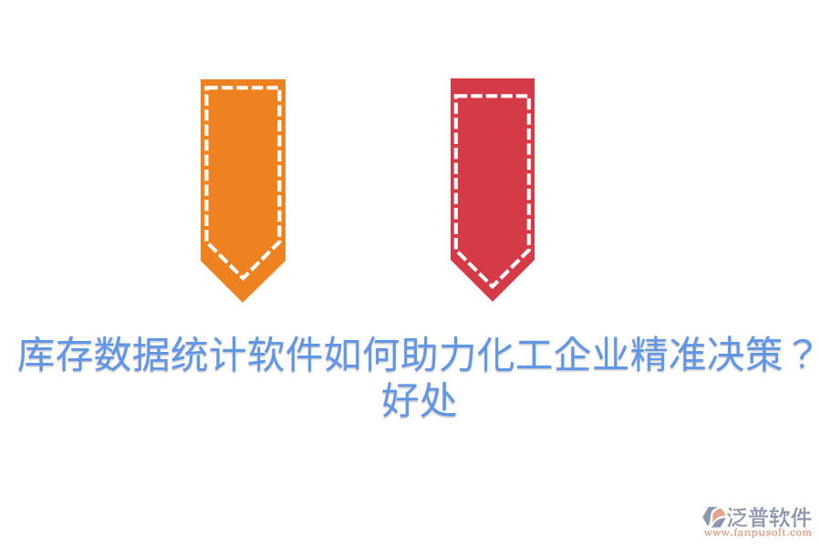 庫存數(shù)據(jù)統(tǒng)計(jì)軟件如何助力化工企業(yè)精準(zhǔn)決策？好處