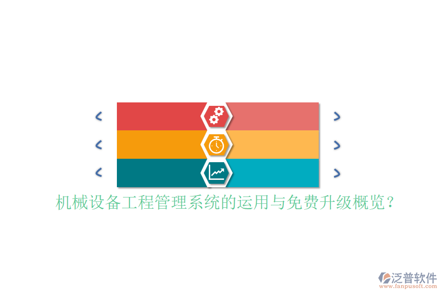 機(jī)械設(shè)備工程管理系統(tǒng)的運(yùn)用與免費(fèi)升級(jí)概覽？