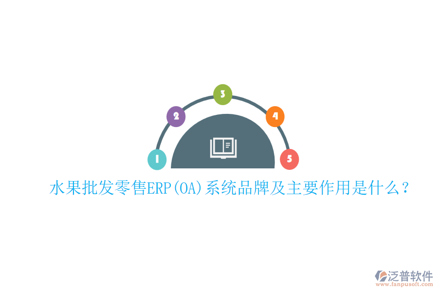 水果批發(fā)零售ERP(OA)系統(tǒng)品牌及主要作用是什么？