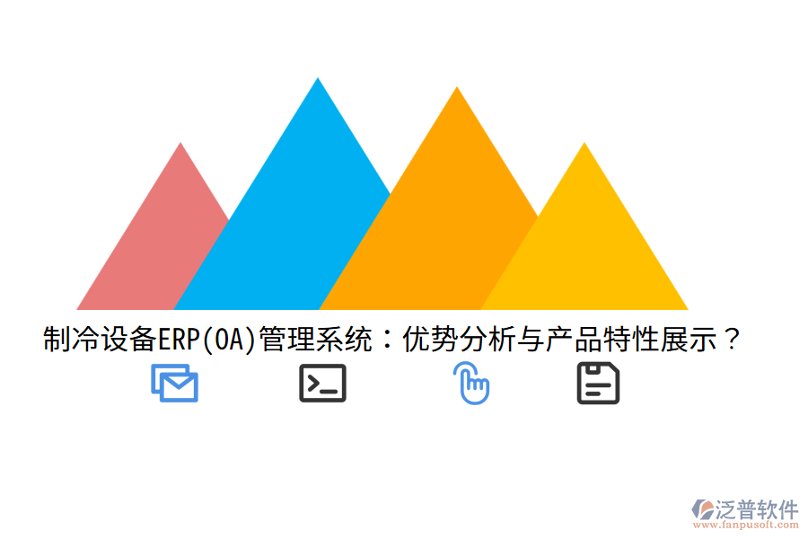制冷設備ERP(OA)管理系統(tǒng)：優(yōu)勢分析與產(chǎn)品特性展示？