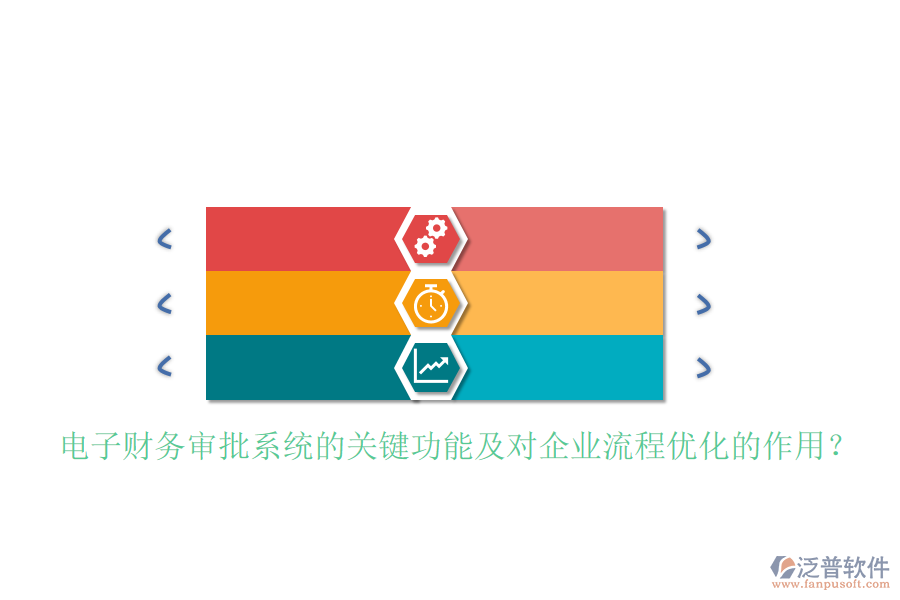 電子財務審批系統(tǒng)的關鍵功能及對企業(yè)流程優(yōu)化的作用？