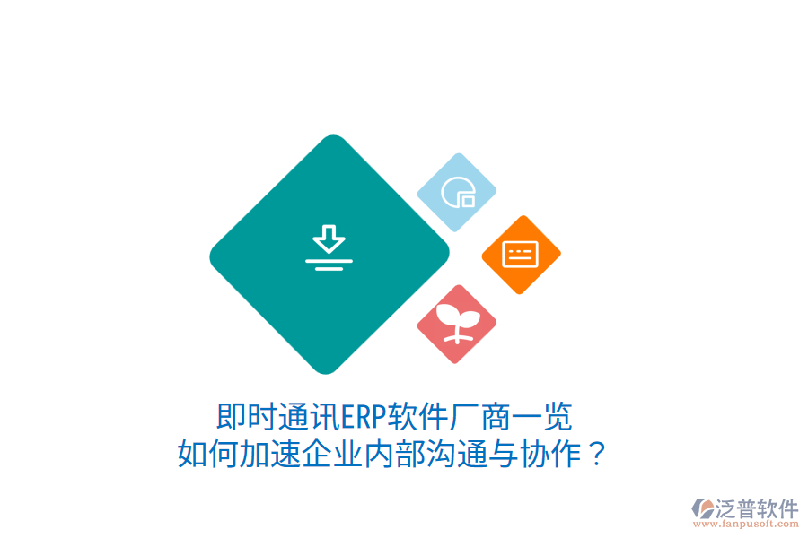  即時通訊ERP軟件廠商一覽：如何加速企業(yè)內(nèi)部溝通與協(xié)作？