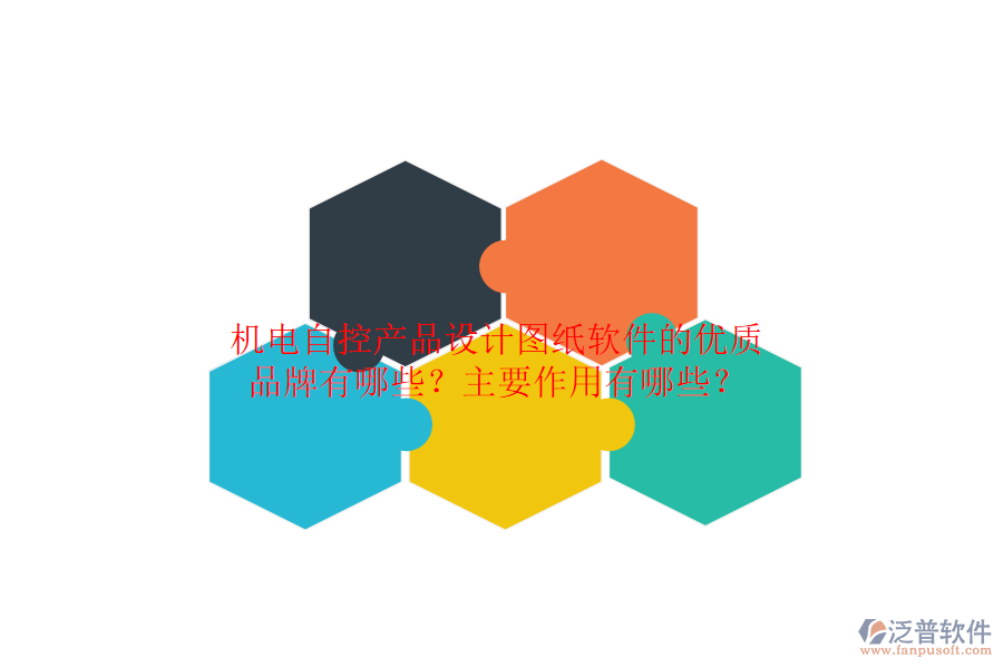 機(jī)電自控產(chǎn)品設(shè)計(jì)圖紙軟件的優(yōu)質(zhì)品牌有哪些？主要作用有哪些？