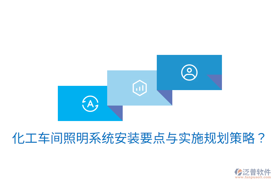  化工車間照明系統(tǒng)安裝要點(diǎn)與實(shí)施規(guī)劃策略？