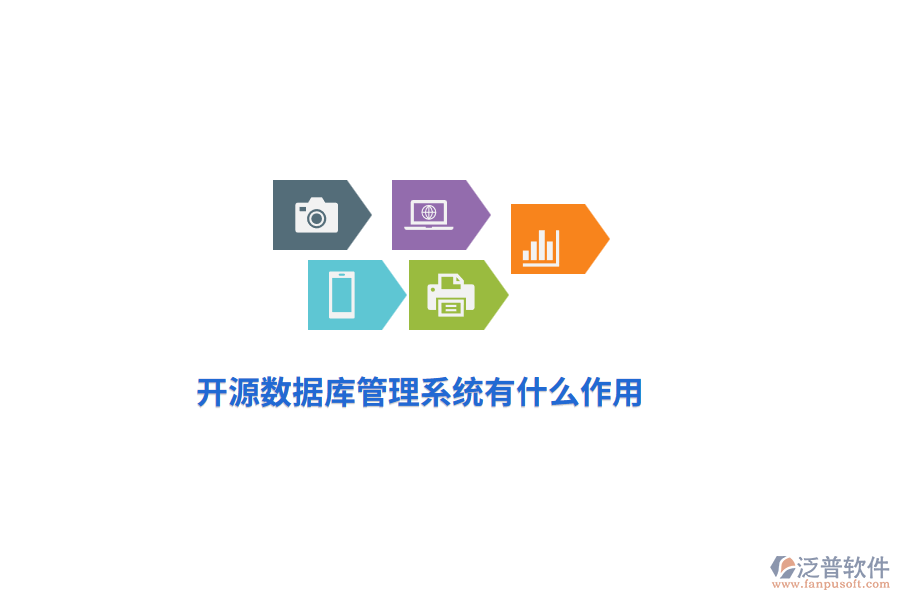 開源數(shù)據(jù)庫管理系統(tǒng)有什么作用？
