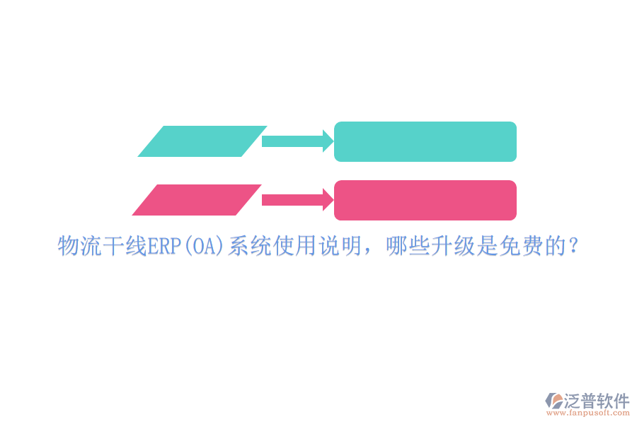 物流干線ERP(OA)系統(tǒng)使用說明，哪些升級是免費的？