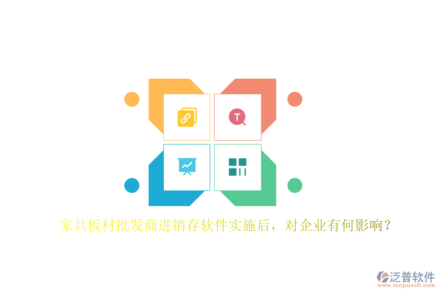 家具板材批發(fā)商進(jìn)銷存軟件實(shí)施后，對企業(yè)有何影響？