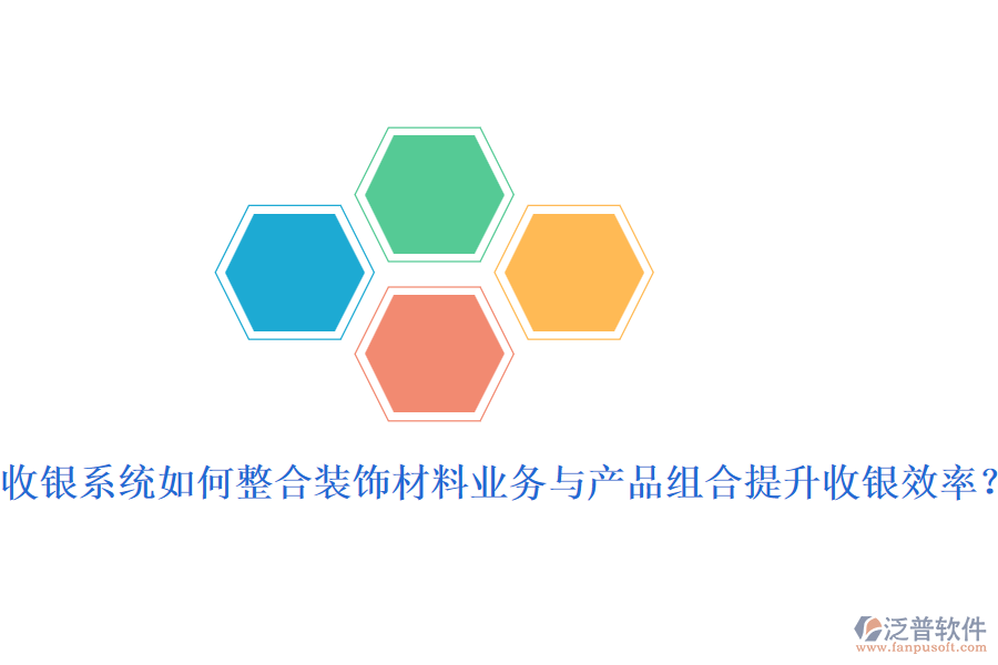 收銀系統(tǒng)如何整合裝飾材料業(yè)務(wù)與產(chǎn)品組合提升收銀效率？