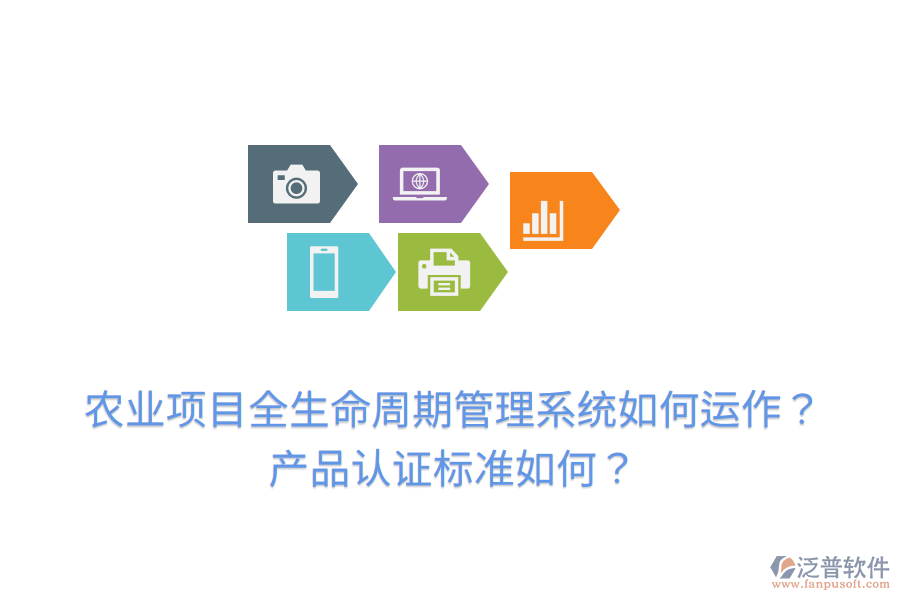農(nóng)業(yè)項目全生命周期管理系統(tǒng)如何運作？產(chǎn)品認證標準如何？