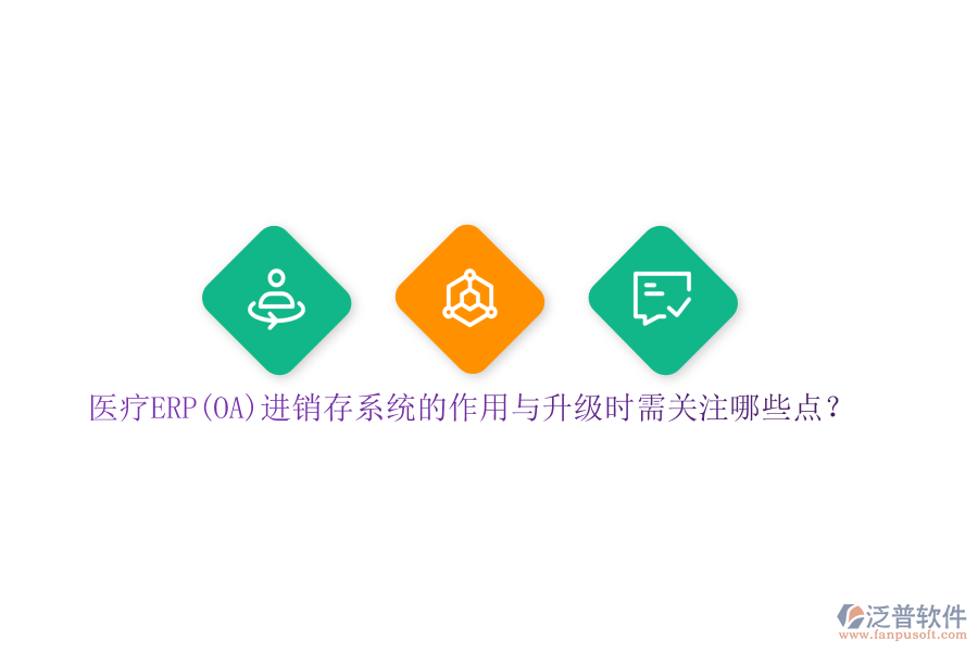 醫(yī)療ERP(OA)進銷存系統(tǒng)的作用與升級時需關(guān)注哪些點？