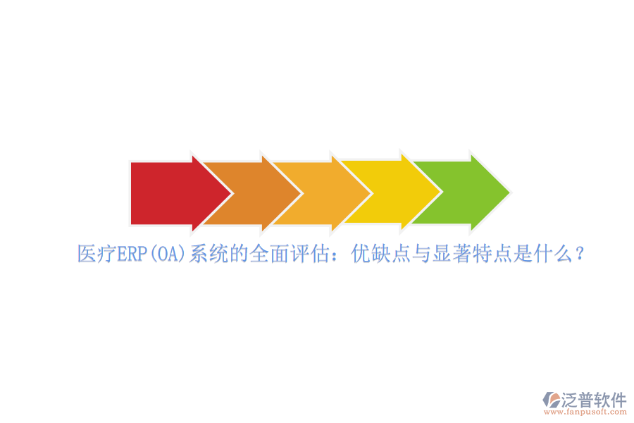 醫(yī)療ERP(OA)系統(tǒng)的全面評(píng)估：優(yōu)缺點(diǎn)與顯著特點(diǎn)是什么？