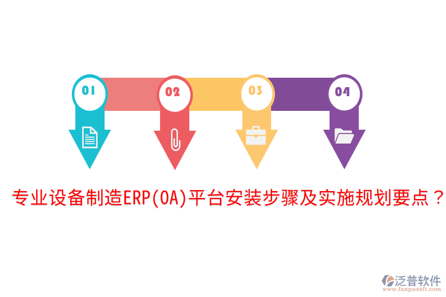  專業(yè)設(shè)備制造ERP(OA)平臺(tái)安裝步驟及實(shí)施規(guī)劃要點(diǎn)？