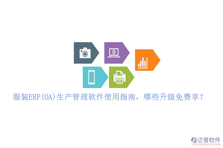 服裝ERP(OA)生產(chǎn)管理軟件使用指南，哪些升級(jí)免費(fèi)享？