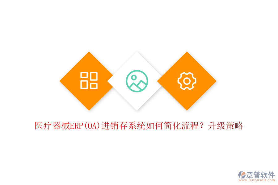 醫(yī)療器械ERP(OA)進(jìn)銷存系統(tǒng)如何簡化流程？升級策略