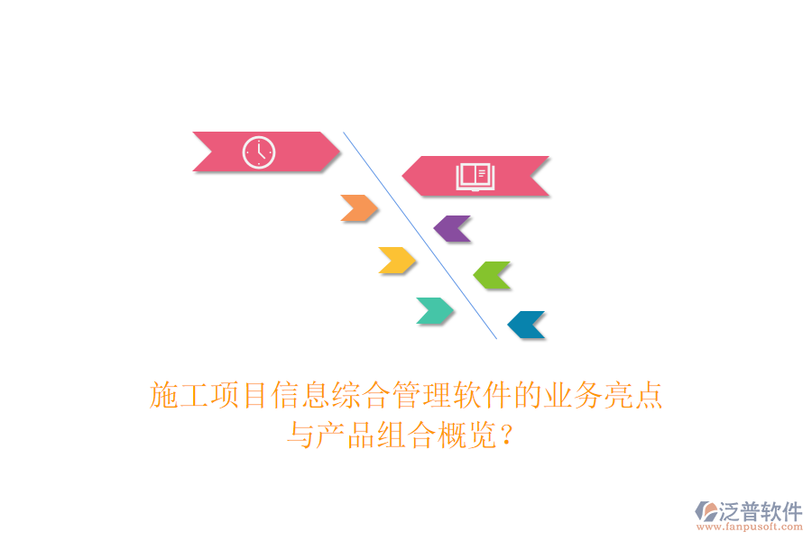 施工項(xiàng)目信息綜合管理軟件的業(yè)務(wù)亮點(diǎn)與產(chǎn)品組合概覽？