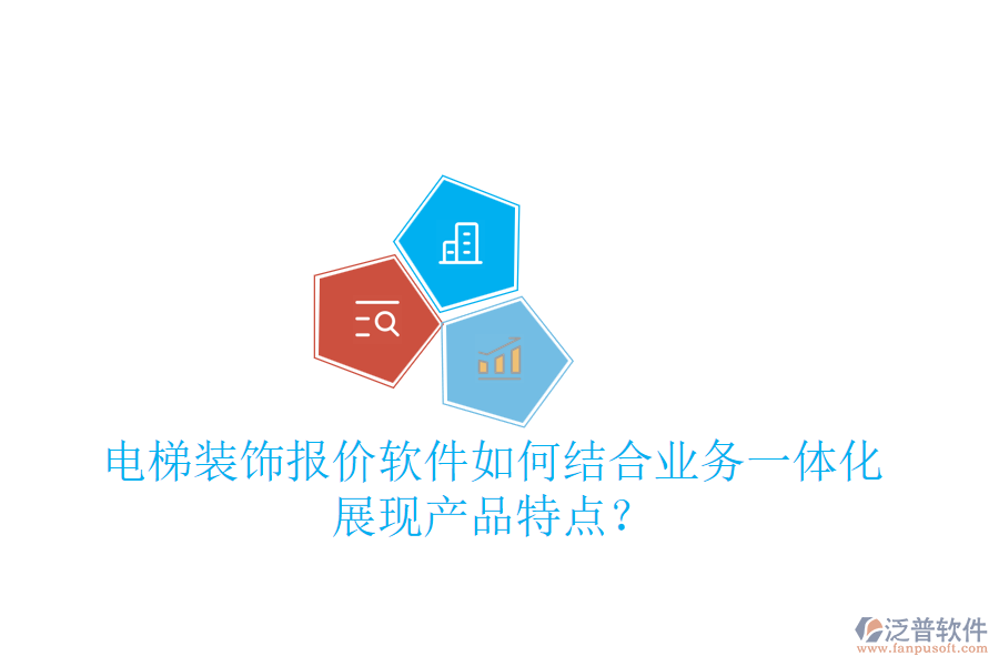 電梯裝飾報價軟件如何結(jié)合業(yè)務(wù)一體化展現(xiàn)產(chǎn)品特點？