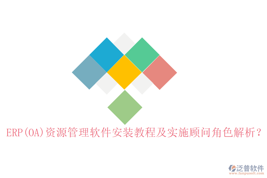 ERP(OA)資源管理軟件安裝教程及實(shí)施顧問角色解析？