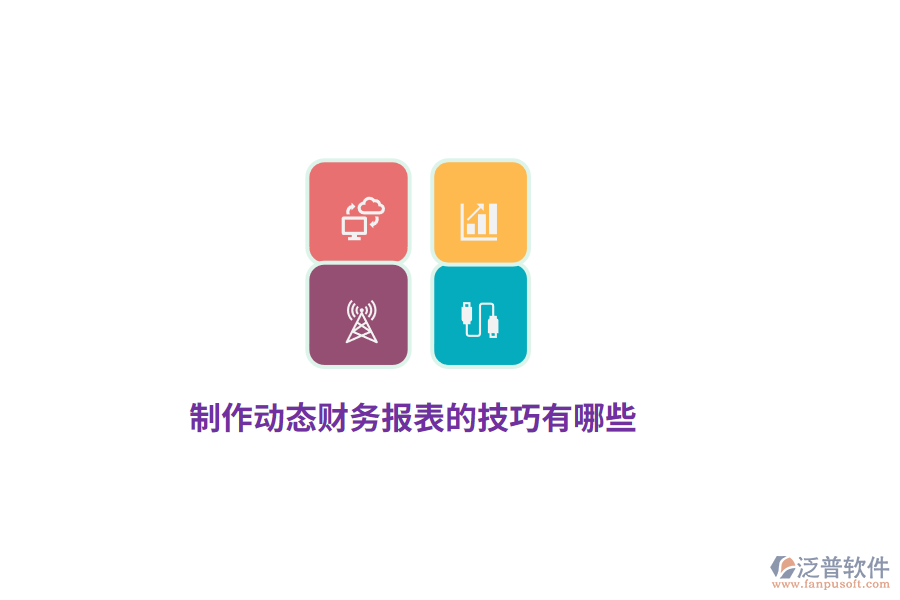 制作動態(tài)財務報表的技巧有哪些？