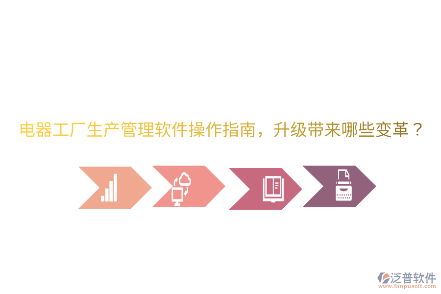  電器工廠生產(chǎn)管理軟件操作指南，升級(jí)帶來哪些變革？