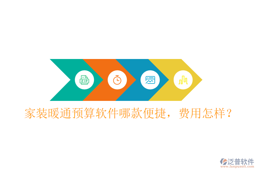 家裝暖通預(yù)算軟件哪款便捷，費(fèi)用怎樣？
