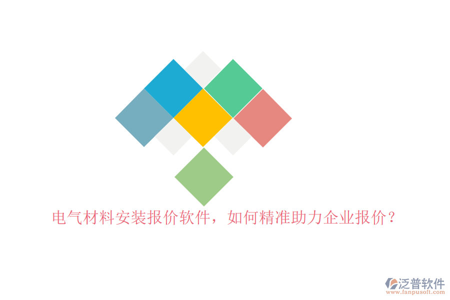 電氣材料安裝報(bào)價(jià)軟件，如何精準(zhǔn)助力企業(yè)報(bào)價(jià)？