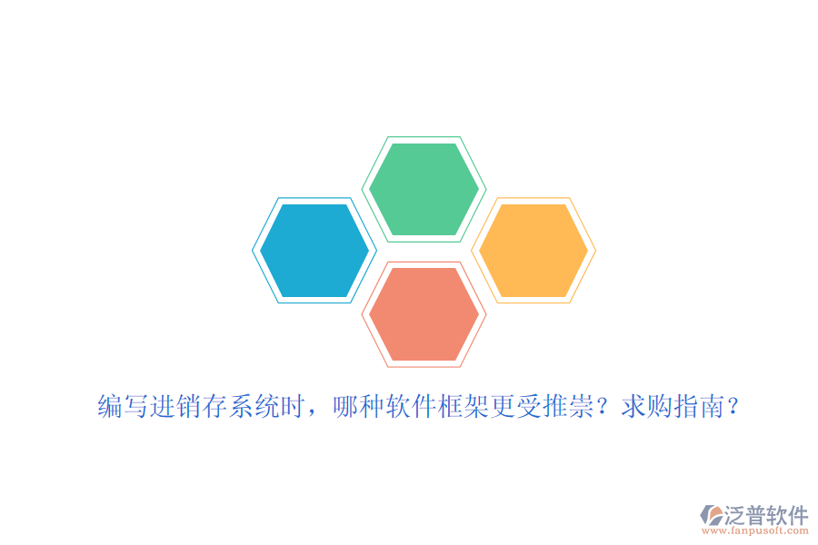 編寫(xiě)進(jìn)銷(xiāo)存系統(tǒng)時(shí)，哪種軟件框架更受推崇？求購(gòu)指南？
