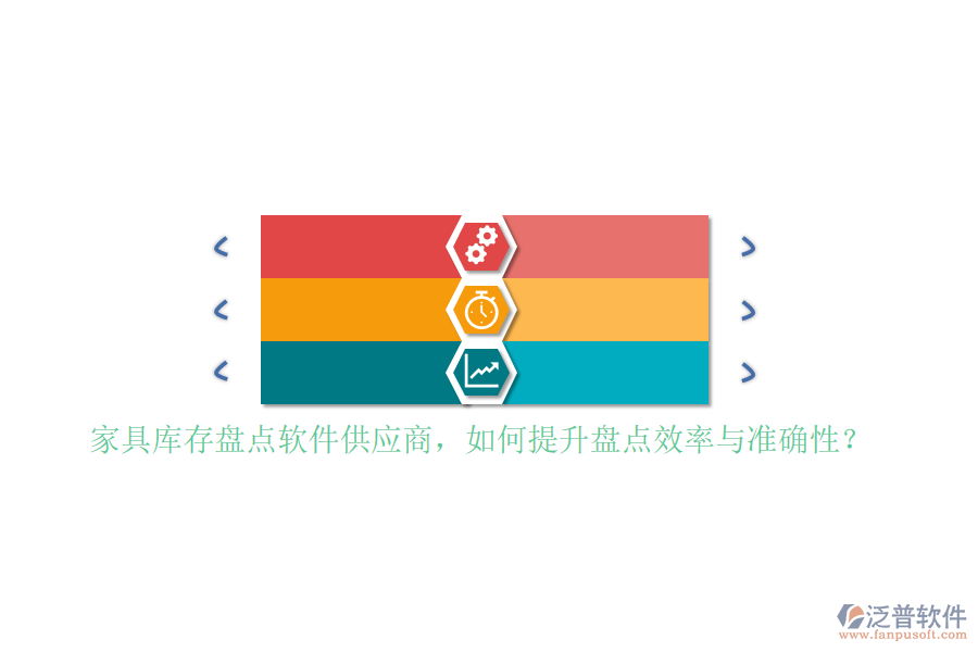家具庫(kù)存盤點(diǎn)軟件<a href=http://www.keekorok-lodge.com/fanpupm/gysgl/ target=_blank class=infotextkey>供應(yīng)商</a>，如何提升盤點(diǎn)效率與準(zhǔn)確性？