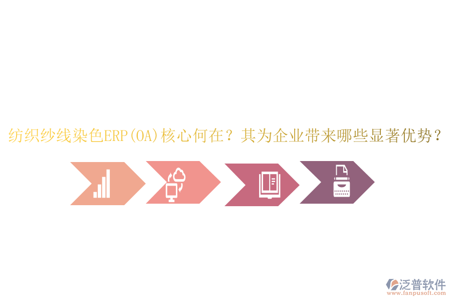 紡織紗線染色ERP(OA)核心何在？其為企業(yè)帶來哪些顯著優(yōu)勢？